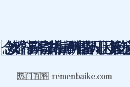 念奴娇·符昌研写寄朱胡梅词，酬唱语皆不凡，因次其韵近义词是什么意思的图片